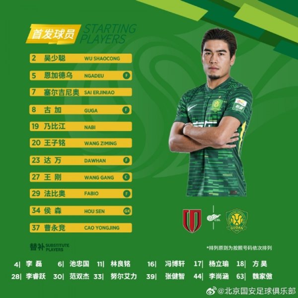 💚北京国安当天首发 越履行，越强横！