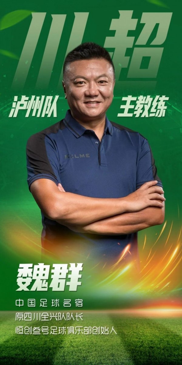 “川超”21队备战情况：魏群任泸州主帅，自贡队每周检修5-7次