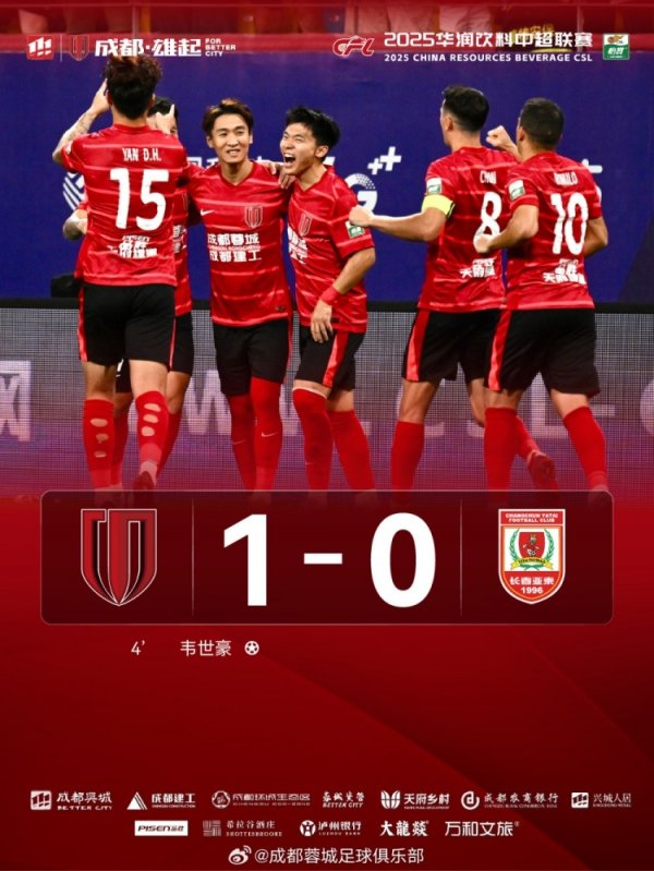 成齐蓉城1-0长春亚泰，让咱们沿途连接以深爱为力量共赴下一场