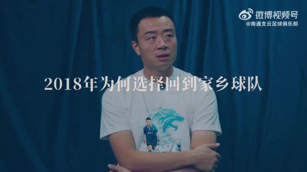 从头东谈主到首长，南通支云后防中坚刘伟用200场比赛书写由衷与担当