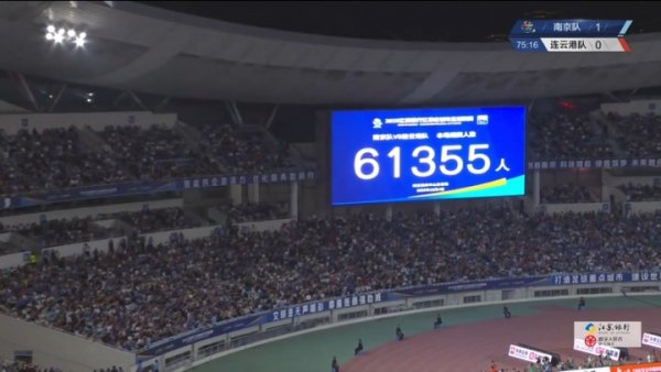 61355东说念主不雅战南京vs连云港！南京奥体再度刷新苏超上座记载