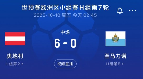 冷凌弃！世初赛奥地利半场6-0跳跃圣马力诺，后者FIFA名次倒数第一