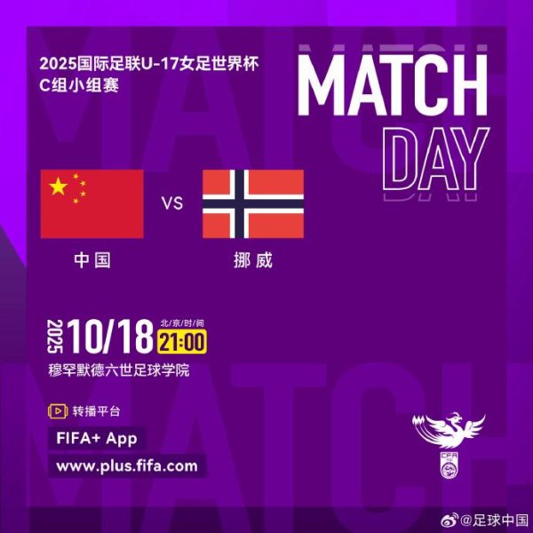 冷清，U17女足寰宇杯中国首战挪威的比赛无国内机构转播