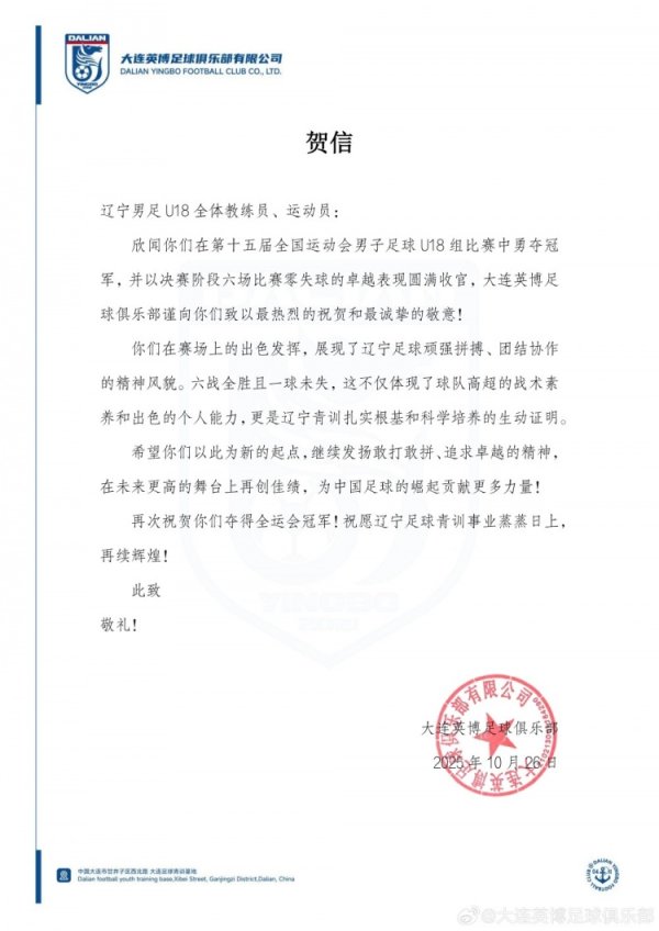 英博祝颂辽宁队夺全运会U18男足金牌：愿辽宁足球青训百废俱兴