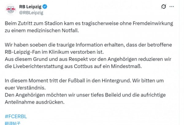 R.I.P.又名莱比锡球迷入场时突发疾病物化，俱乐部社媒吊问
