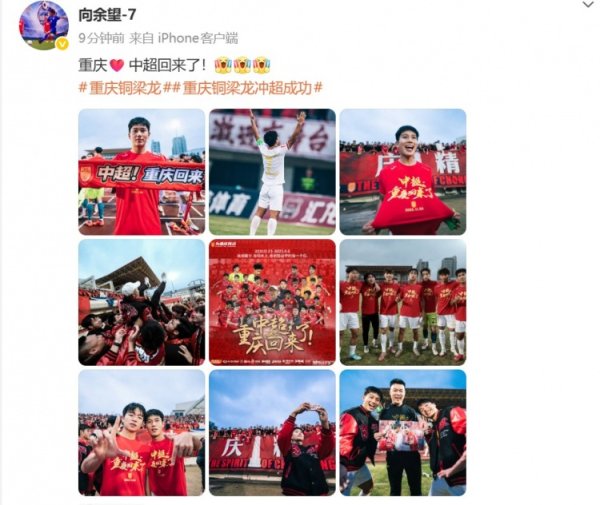 向余望社媒庆祝：重庆❤️中超转头了！