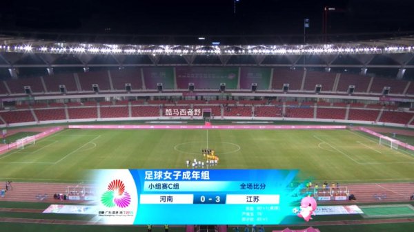 说说今晚全运会河南女足和江苏女足这场比赛