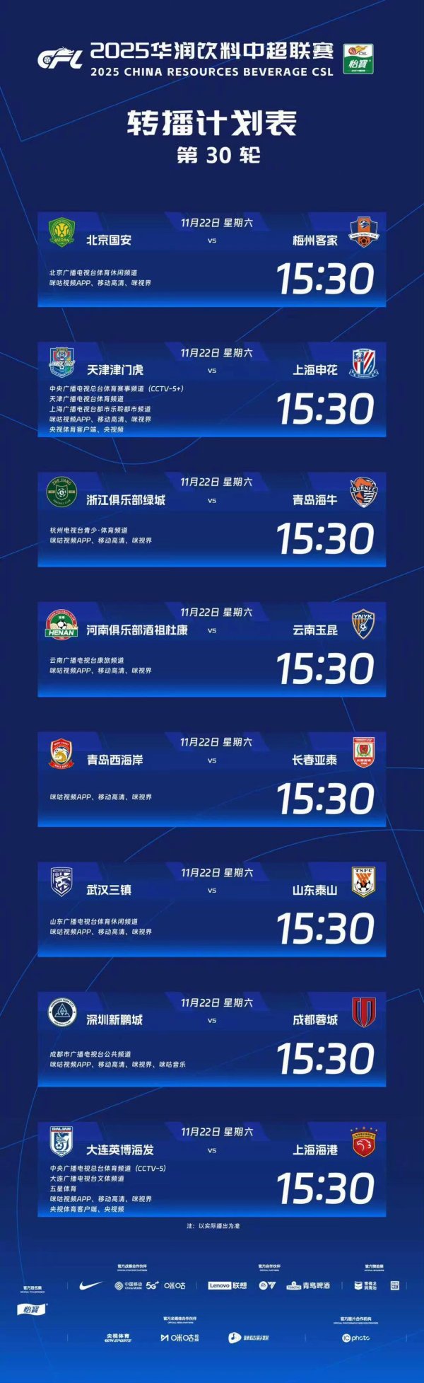 官方：CCTV5转播海港客战英博，CCTV5+转播申花客战津门虎