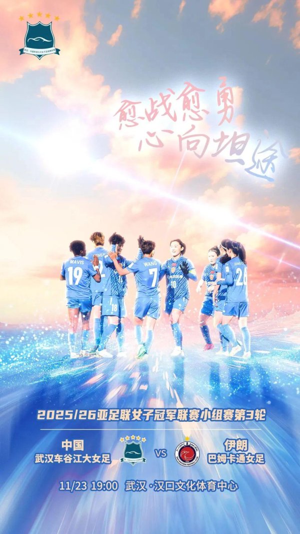 亚冠联赛 | 愈战愈勇！武汉女足争第一